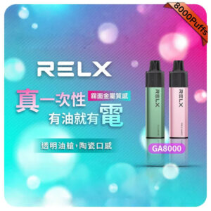 悅刻 RELX 8000口：解構「五層風味」技術，讓妳的呼吸也有前中後調！