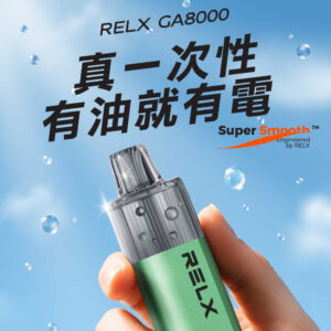 悅刻 RELX 8000口：解構「五層風味」技術，讓妳的呼吸也有前中後調！
